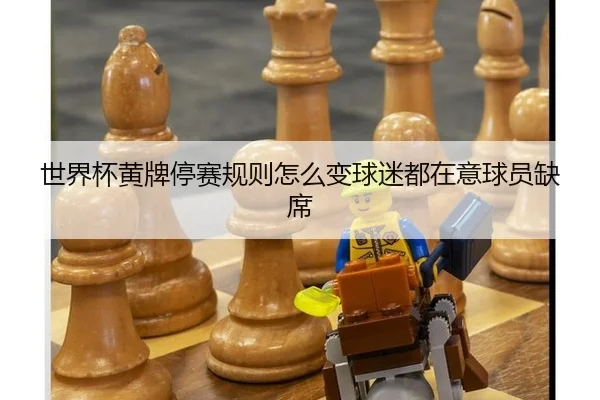 世界杯黄牌停赛规则怎么变球迷都在意球员缺席